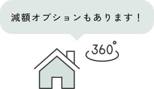 減額オプションもあります！