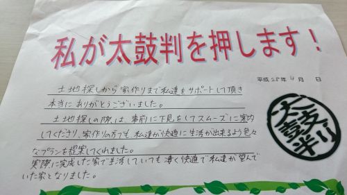 佐村建設サムラホーム家づくりアフターお客様